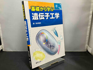 基礎から学ぶ遺伝子工学 田村隆明
