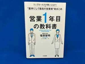 営業1年目の教科書 菊原智明