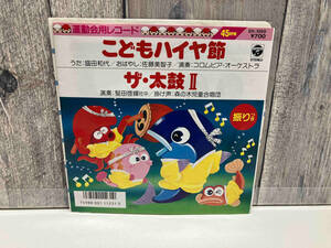 【EP盤】 運動会用 こどもハイヤ節/ザ・太鼓II 盛田和代/佐藤美智子/堅田啓輝社中/森の木児童合唱団 EH1069