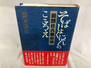 麺類杜氏職必携 藤村和夫