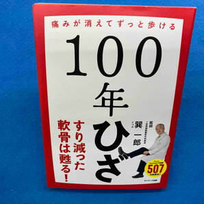 100年ひざ 巽一郎の画像1