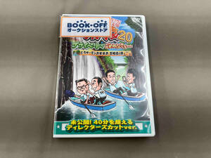 DVD 東野・岡村の旅猿20 プライベートでごめんなさい・・・ とろサーモンおすすめ 宮崎県の旅 プレミアム完全版