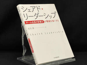 シェアド・リーダーシップ 【石川淳】
