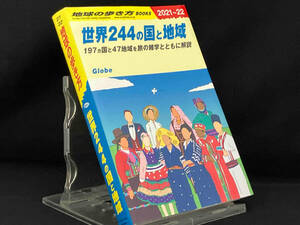 世界244の国と地域(2021~22) 【地球の歩き方編集室】