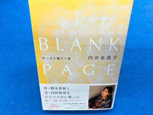 BLANK PAGE 空っぽを満たす旅 内田也哉子