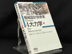 機械設計技術者のための4大力学 【朝比奈奎一】