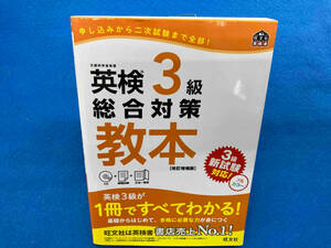 英検3級総合対策教本 改訂増補版 旺文社