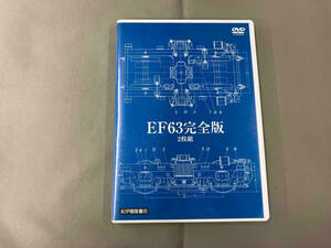 DVD EF63 完全版 2枚組