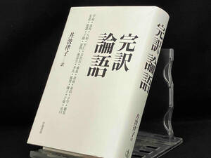 完訳論語 【井波律子】