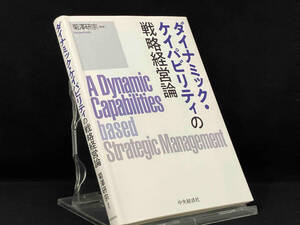 【書き込みあり】ダイナミック・ケイパビリティの戦略経営論 【菊澤研宗】