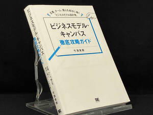 【書き込みあり】ビジネスモデル・キャンバス徹底攻略ガイド 【今津美樹】
