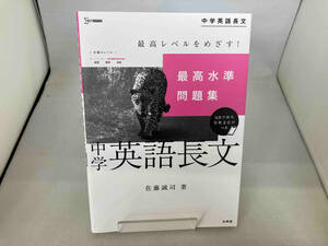 最高水準問題集 中学英語長文 佐藤誠司