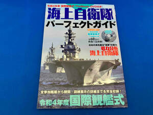 海上自衛隊パーフェクトガイド(令和4年度) イカロス出版