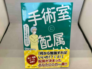 手術室に配属ですか？！　すごく大事なことだけギュッとまとめて教えます！ 廣瀬宗孝／監修