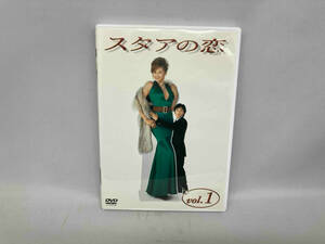 DVD スタアの恋 DVD vol.1