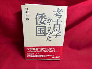 考古学からみた倭国 白石太一郎　ハードカバー