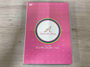 DVD ミュージカル シンデレラストーリー