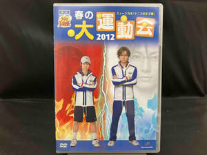 DVD ミュージカル テニスの王子様 春の大運動会 2012