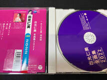 帯あり 出光仁美 CD 出光仁美 全曲集 2022_画像2