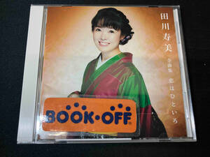 帯あり 田川寿美 CD 全曲集