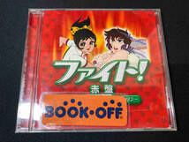 (オムニバス) CD ファイト!赤盤 ~がんばれ!お母さんのアニソン~_画像1