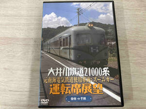 DVD 大井川鐵道21000系運転席展望