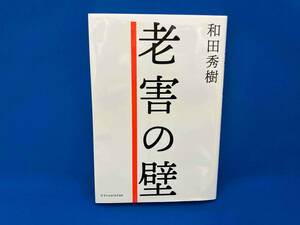 老害の壁 和田秀樹