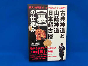 古典神道と山蔭神道日本超古層【裏】の仕組み 表博耀