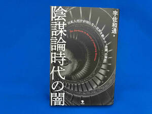 陰謀論時代の闇 宇佐和通