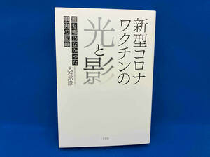 新型コロナワクチンの光と影 大石邦彦