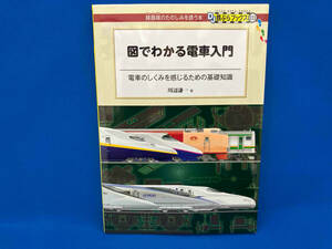 図でわかる電車入門 川辺謙一