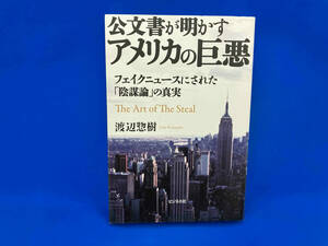 公文書が明かすアメリカの巨悪 渡辺惣樹