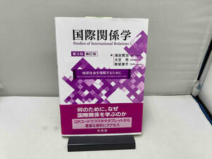 国際関係学　地球社会を理解するために （第３版補訂版） 滝田賢治／編　大芝亮／編　都留康子／編