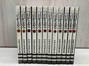 【全巻初版本】三つ目がとおる / 手塚治虫 1-12巻 講談社