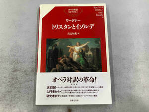 トリスタンとイゾルデ （オペラ対訳ライブラリー） ワーグナー／〔著〕　高辻知義／訳