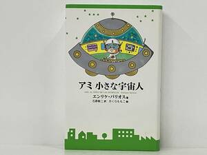 「アミ 小さな宇宙人」 エンリケ・バリオス