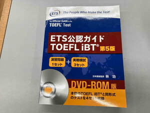 ETS公認ガイドTOEFL iBT 第5版 林功