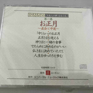 ユーキャン CD 全12巻 ひろさちやの「日本人の神さま仏さま」【未開封・ケース付属】管理No.7の画像5