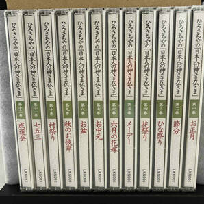 ユーキャン CD 全12巻 ひろさちやの「日本人の神さま仏さま」【未開封・ケース付属】管理No.7の画像2