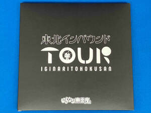 いきなり東北産 東北インバウンドツアー 神奈川公演2020年10月5日 CLUBCITTA' 川崎 有観客ライブ映像（ブルーレイ2枚組）