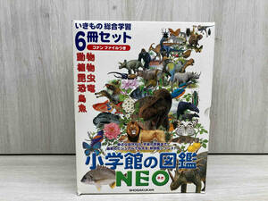 小学館の図鑑NEOいきもの総合学習(6冊セット) 小学館　欠品あり