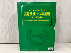 タカラ チョロQ大図鑑シリーズ 国際ラリーへの挑戦 ミツビシ編