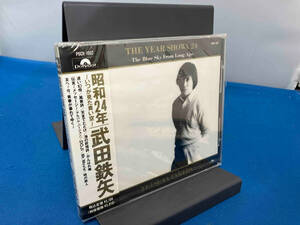 帯あり 武田鉄矢 CD 昭和24年~いつか見た青い空