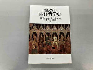 新しく学ぶ西洋哲学史 荻野弘之