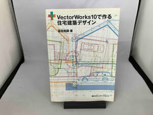 VectorWorks10で作る住宅建築デザイン 富田和嗣