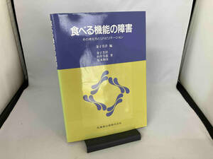 食べる機能の障害―その考え方とリハビリテ―ション 金子芳洋