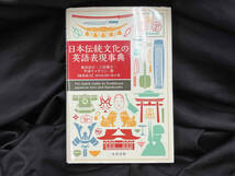 日本伝統文化の英語表現事典 亀田尚己_画像1