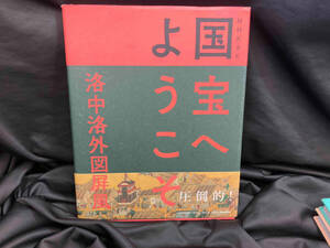 国宝へようこそ 洛中洛外図屏風 NHK「国宝へようこそ」制作班