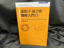 素粒子・原子核物理入門 改訂新版 ボグダン・ポップ_画像1