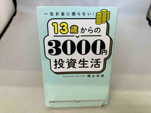 13歳からの3000円投資生活 横山光昭